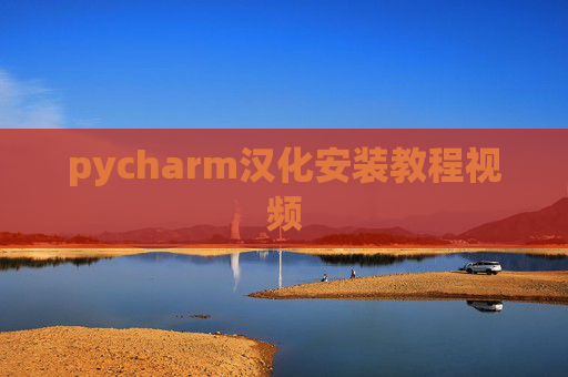 pycharm汉化安装教程视频